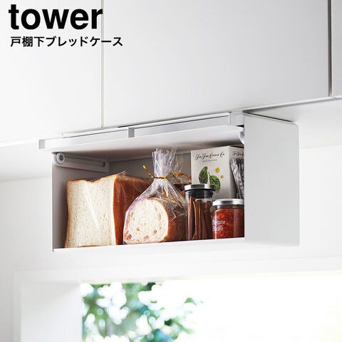 tower 戸棚下ブレッドケース タワー 山崎実業 10256 10257 / ホワイト