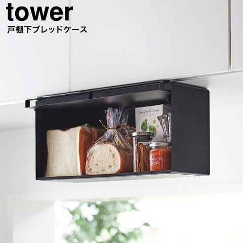 tower 戸棚下ブレッドケース タワー 山崎実業 10256 10257 / ブラック