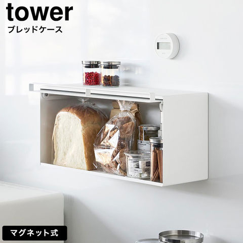 tower マグネットブレッドケース タワー 山崎実業 10258 10259 / ホワイト
