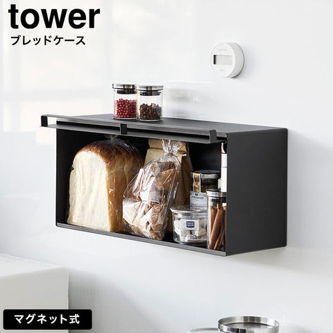 tower マグネットブレッドケース タワー 山崎実業 10258 10259 / ブラック