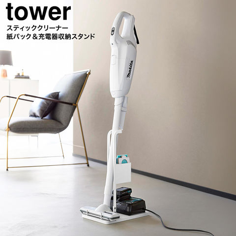 tower スティッククリーナー紙パック&充電器収納スタンド タワー 山崎実業 10260 10261 ホワイト ブラック