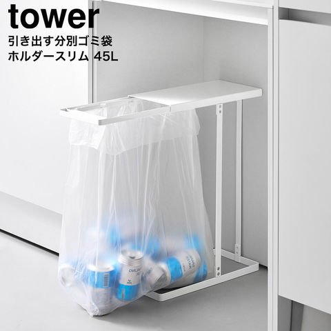 tower 引き出す分別ゴミ袋ホルダー タワー スリム 山崎実業 10264 10265 送料無料 / ホワイト