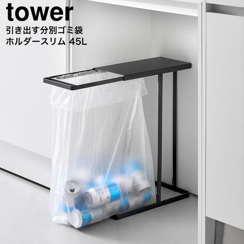 tower 引き出す分別ゴミ袋ホルダー タワー スリム 山崎実業 10264 10265 / ブラック