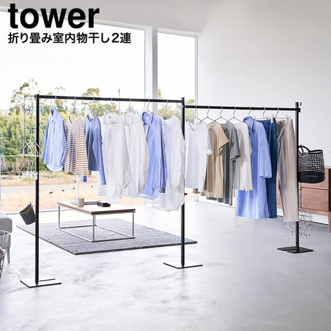 山崎実業 tower 折り畳み室内物干し タワー 2連 10266 10267 / ブラック