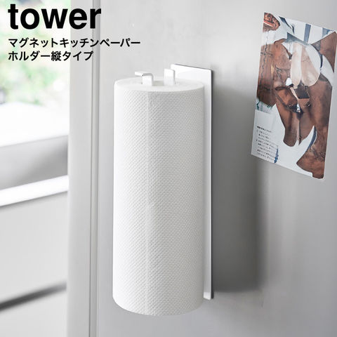 山崎実業 tower 片手でカットマグネットキッチンペーパーホルダー タワー 縦タイプ 10268 10269 / ホワイト