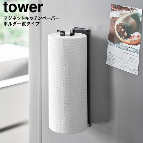 山崎実業 tower 片手でカットマグネットキッチンペーパーホルダー タワー 縦タイプ 10268 10269 / ブラック