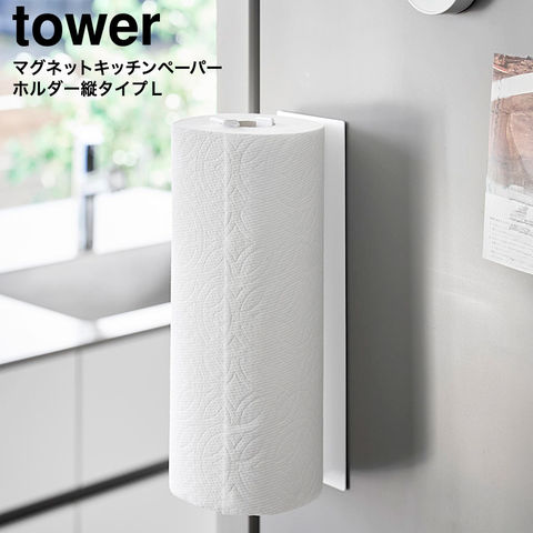 山崎実業 tower 片手でカットマグネットキッチンペーパーホルダー タワー 縦タイプ L 10270 10271 / ホワイト