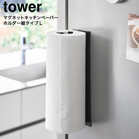 山崎実業 tower 片手でカットマグネットキッチンペーパーホルダー タワー 縦タイプ L 10270 10271 / ブラック
