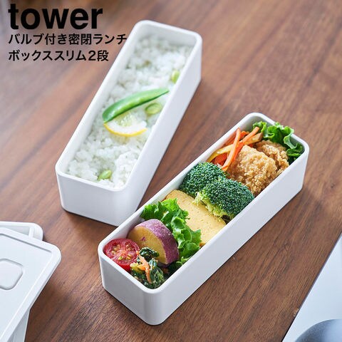 山崎実業 tower バルブ付き密閉ランチボックス タワー 2段 スリム 10272 10273 / ホワイト