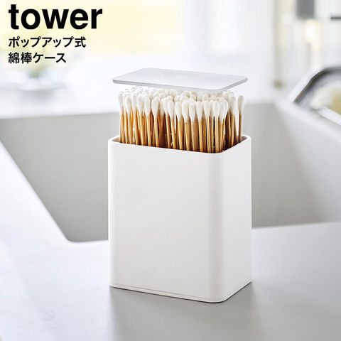 tower ポップアップ式綿棒ケース タワー 山崎実業 10284 10285 / ホワイト