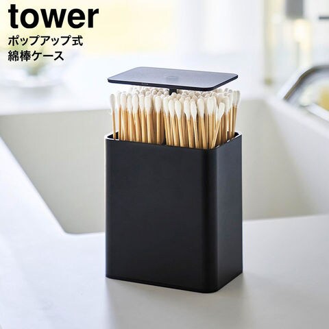 tower ポップアップ式綿棒ケース タワー 山崎実業 10284 10285 / ブラック