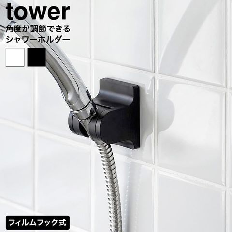 角度が調節できるフィルムフックシャワーホルダー タワー 山崎実業 tower 10288 10289 ホワイト ブラック / ブラック