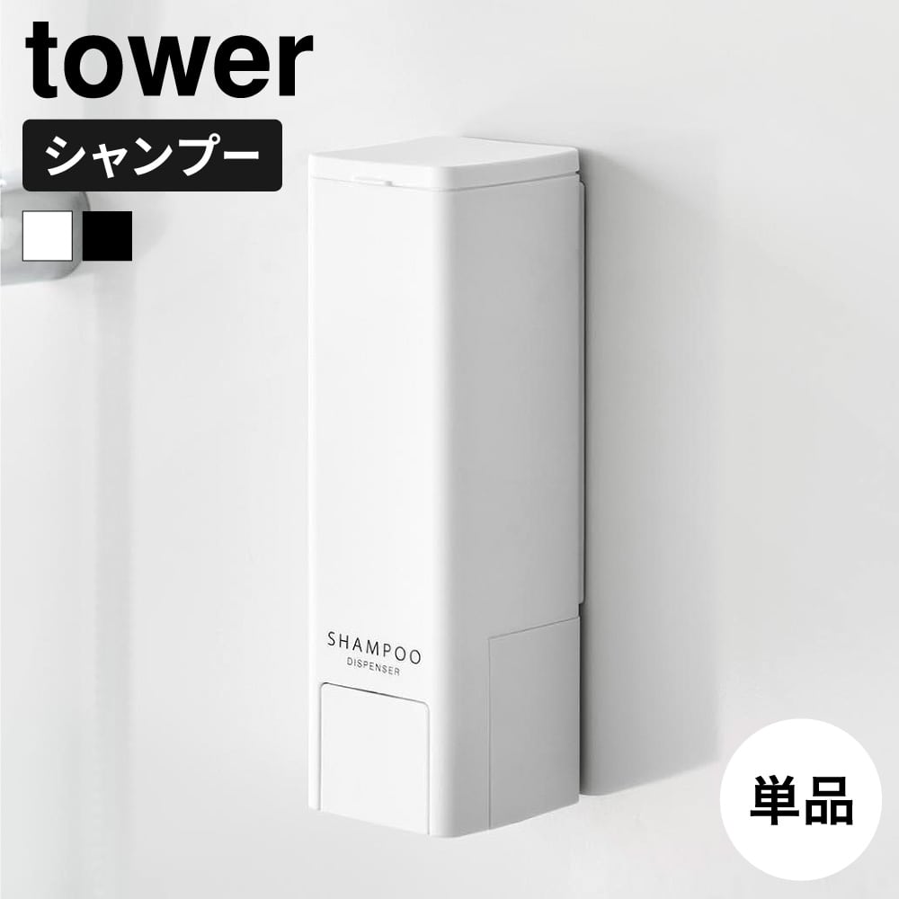 山崎実業 tower 下から出るマグネットディスペンサー タワー 10290 10291 10292 10293 10294 10295 / ホワイト：シャンプー