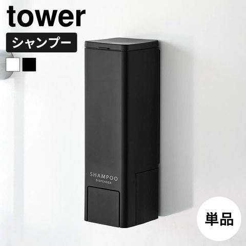 山崎実業 tower 下から出るマグネットディスペンサー タワー 10290 10291 10292 10293 10294 10295 / ブラック：シャンプー