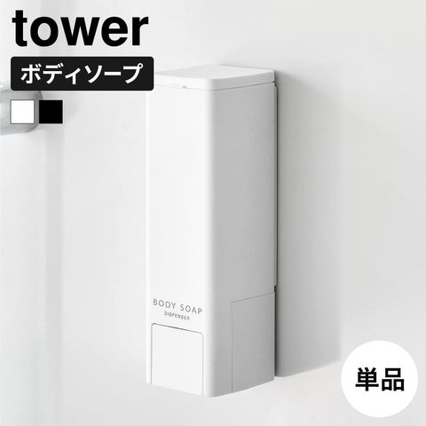 山崎実業 tower 下から出るマグネットディスペンサー タワー 10290 10291 10292 10293 10294 10295 / ホワイト：ボディソープ
