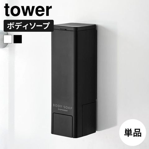 山崎実業 tower 下から出るマグネットディスペンサー タワー 10290 10291 10292 10293 10294 10295 / ブラック：ボディソープ