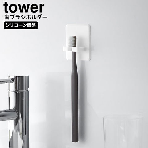山崎実業 tower シリコーン吸盤歯ブラシホルダー タワー 10296 10297 / ホワイト
