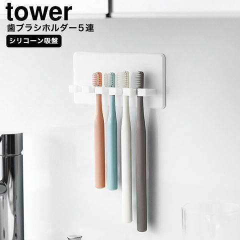 山崎実業 tower シリコーン吸盤歯ブラシホルダー タワー 5連 10298 10299 / ホワイト