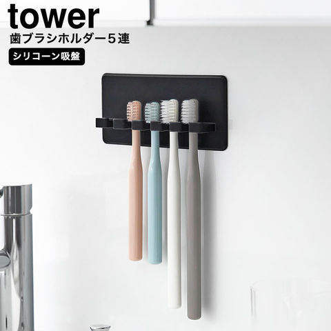 山崎実業 tower シリコーン吸盤歯ブラシホルダー タワー 5連 10298 10299 / ブラック