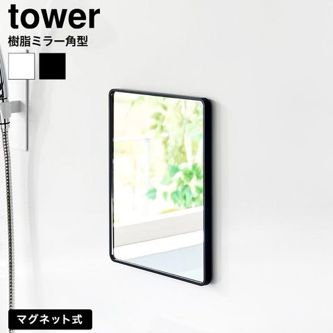 tower マグネットバスルーム樹脂ミラー タワー 角型 山崎実業 10302 10303 / ブラック
