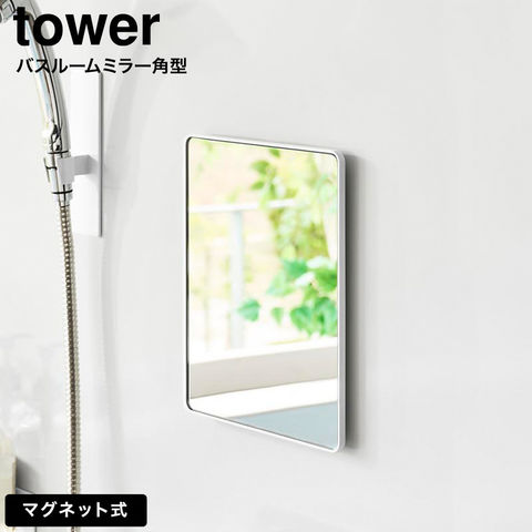 tower マグネットバスルームミラー タワー 角型 山崎実業 10306 10307 / ホワイト