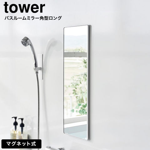 tower マグネットバスルームミラー タワー 角型 ロング 山崎実業 10308 10309 / ホワイト