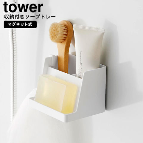 山崎実業 tower マグネット収納付きソープトレー タワー 10316 10317 / ホワイト