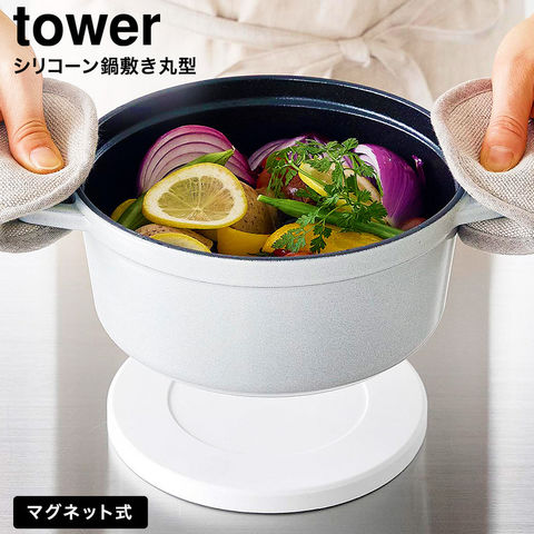 tower マグネットシリコーン鍋敷き タワー 丸型 山崎実業 10318 10319 / ホワイト