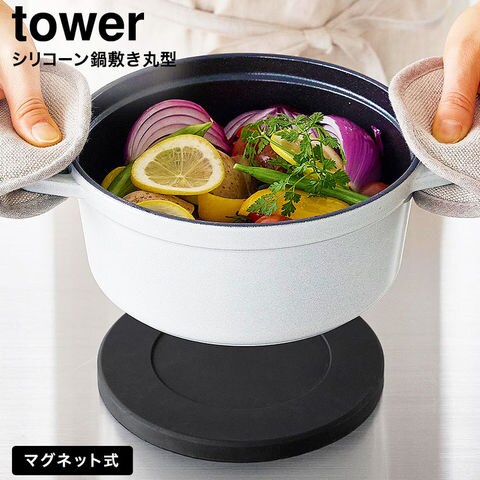 tower マグネットシリコーン鍋敷き タワー 丸型 山崎実業 10318 10319 / ブラック
