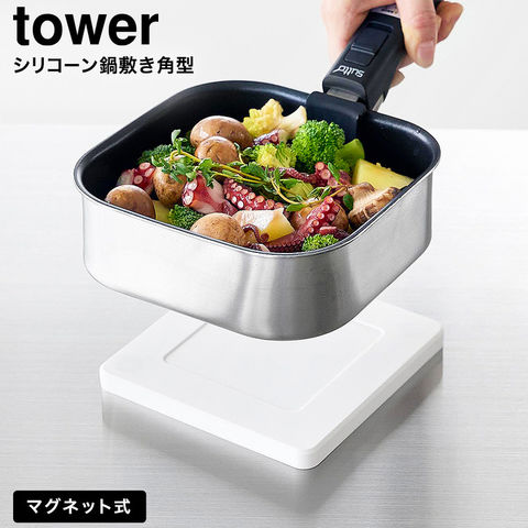 tower マグネットシリコーン鍋敷き タワー 角型 山崎実業 10320 10321 / ホワイト