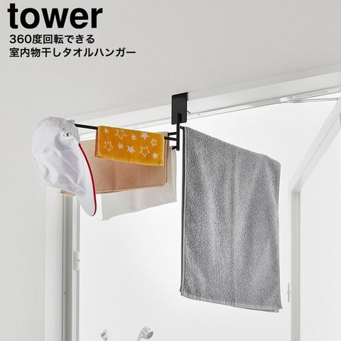 山崎実業 tower 360度回転できる室内物干しタオルハンガー タワー10322 10323 / ブラック