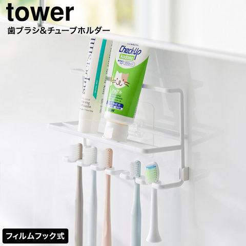 tower フィルムフック歯ブラシ&チューブホルダー タワー 山崎実業 10324 10325 / ホワイト
