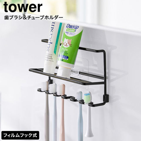 tower フィルムフック歯ブラシ&チューブホルダー タワー 山崎実業 10324 10325 / ブラック