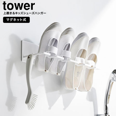 山崎実業 tower マグネットバスルーム上履き&キッズシューズハンガー タワー 10326 10327
