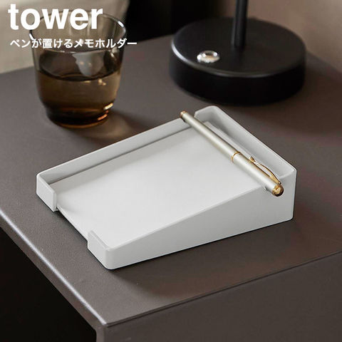 山崎実業 tower ペンが置けるメモホルダー タワー 10328 10329 / ホワイト