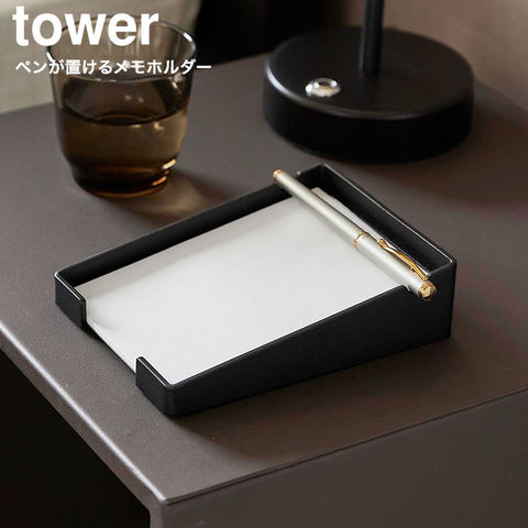 山崎実業 tower ペンが置けるメモホルダー タワー 10328 10329 / ブラック