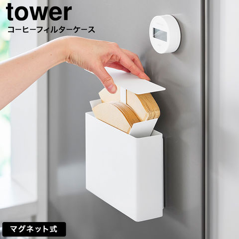 tower マグネットコーヒーペーパーフィルターケース タワー 山崎実業 10330 10331 ホワイト ブラック