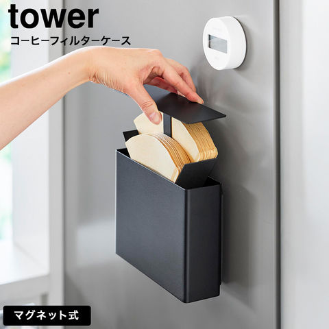 tower マグネットコーヒーペーパーフィルターケース タワー 山崎実業 10330 10331 ホワイト ブラック