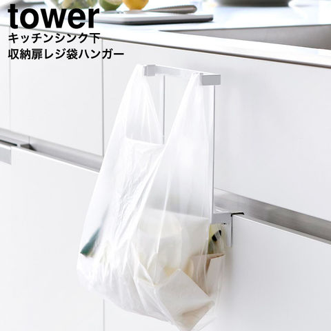 山崎実業 tower キッチンシンク下収納扉レジ袋ハンガー タワー 10332 10333 / ホワイト