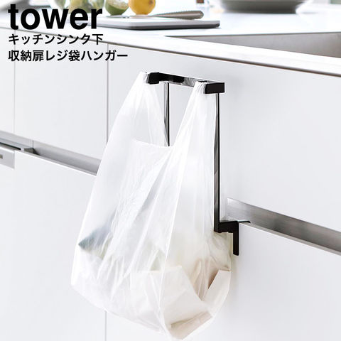 山崎実業 tower キッチンシンク下収納扉レジ袋ハンガー タワー 10332 10333 / ブラック