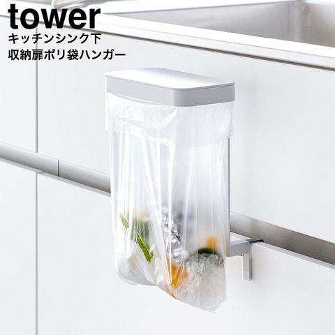 山崎実業 tower キッチンシンク下収納扉ポリ袋ホルダー タワー 10334 10335 / ホワイト