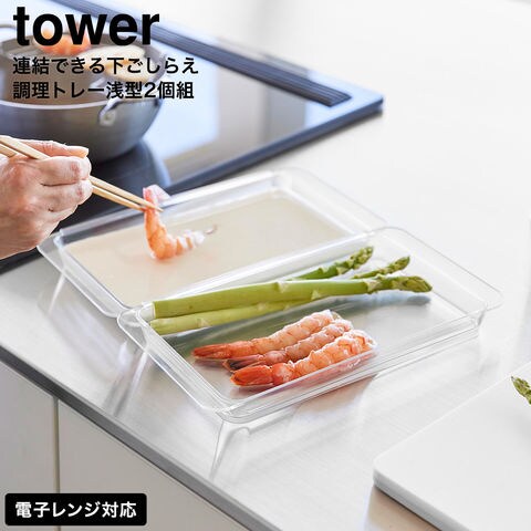 tower 電子レンジ対応連結できる洗いやすい下ごしらえ調理トレー タワー 浅型 2個組 クリア 山崎実業 10336