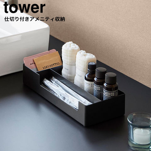 山崎実業 tower 仕切り付きアメニティ収納 タワー 10338 10339 / ブラック
