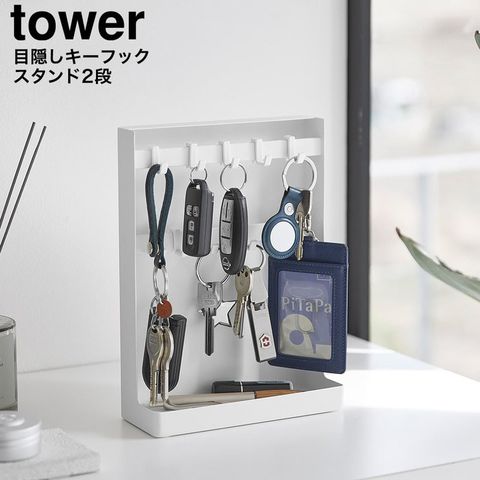 山崎実業 tower 目隠しキーフックスタンド タワー 2段 10340 10341 / ホワイト