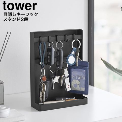 山崎実業 tower 目隠しキーフックスタンド タワー 2段 10340 10341 / ブラック