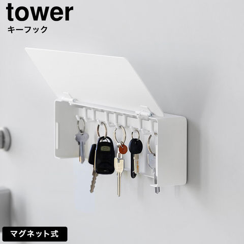 tower マグネットキーフック タワー ロング 山崎実業 10342 10343 ホワイト ブラック / ホワイト