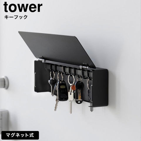 tower マグネットキーフック タワー ロング 山崎実業 10342 10343 ホワイト ブラック / ブラック