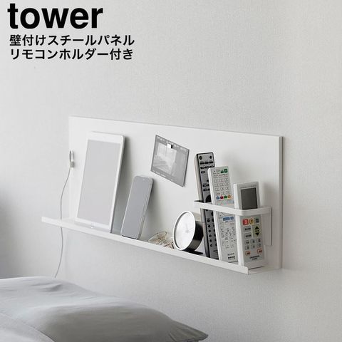 山崎実業 tower 壁付けスチールパネル タワー リモコンホルダー付き 10352 10353 / ホワイト