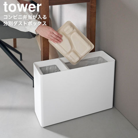 tower スーパー・コンビニ弁当がそのまま入る分別ダストボックス タワー 山崎実業 10354 10355 ホワイト ブラック / ホワイト
