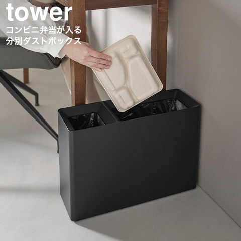 tower スーパー・コンビニ弁当がそのまま入る分別ダストボックス タワー 山崎実業 10354 10355 ホワイト ブラック / ブラック